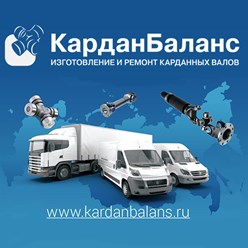 Фото компании ООО Кардан Баланс 1