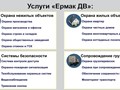 Фото компании  Частная охранная организация «ЕРМАК ДВ» 2