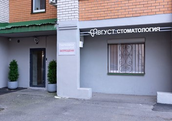 Фото компании  Август 1