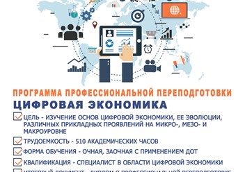 Программа профессиональной переподготовки “Цифровая экономика”