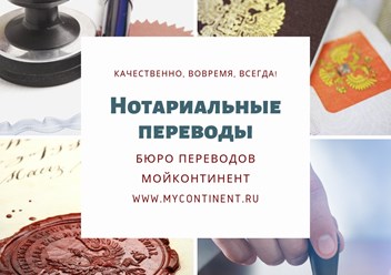 Перевод документов с нотариальным заверением в Москве. Срочный перевод с нотариальным заверением за 1 день. Нотариальный перевод в Москве.