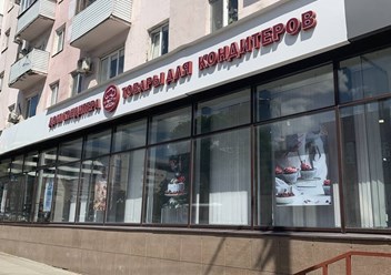 Фото компании  Дом Кондитера 3