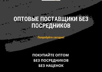 Оптовые поставщики без посредников