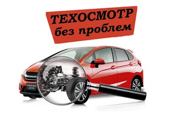 Техосмотр 400 рублей