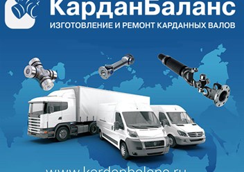 Фото компании ООО Кардан Баланс 1