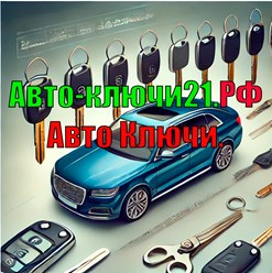 Фото компании  Автоключи 1