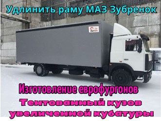 Удлинение рамы. удлинить раму, удлинить газель, еврофургон, тентованный фургон, эвакуатор, промтоварный фургон, изотермический фургон, бортовая платформа, хлебный фургон, фургон автолавка