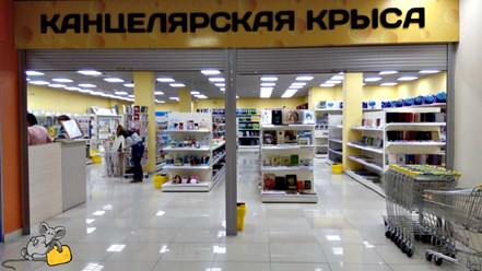 Фото компании ООО Канцелярская крыса 15