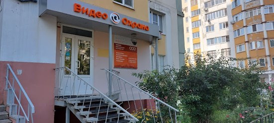 Фото компании  ВидеоОхрана 2