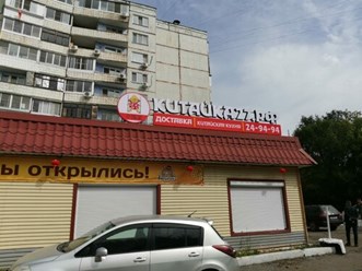 Фото компании  Китайка 27 6