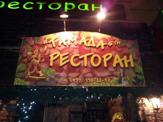 Фото компании  Тамада 7