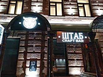 Фото компании  Штаб 1