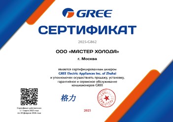 Компания "Мастер Холода" получила сертификат официального дилера GREE и KITANO на 2025 г.
#gree
#kitano
#мастерхолода