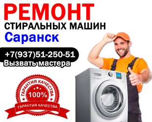 Ремонт стиральных машин в Саранске