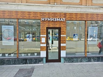 Фото компании  Магазин нумизматики Numizmat.ru 7
