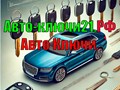 Фото компании  Автоключи 1