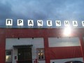 Фото компании ООО Архангельская Прачечная Фабрика 6
