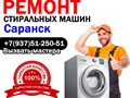 Ремонт стиральных машин в Саранске