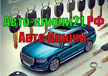 Фото компании  Автоключи 1