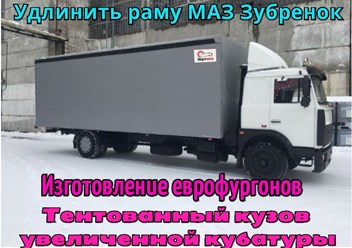 Удлинение рамы. удлинить раму, удлинить газель, еврофургон, тентованный фургон, эвакуатор, промтоварный фургон, изотермический фургон, бортовая платформа, хлебный фургон, фургон автолавка