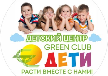 Фото компании ООО Green Club Дети 1
