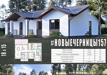 #новыечерницы157 - индивидуальный проект одноэтажного дома ИЗ ГАЗОБЕТОНА общей площадью 157 м2 с двускатной кровлей...