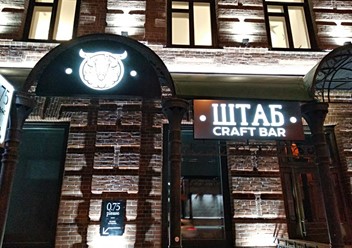 Фото компании  Штаб 1