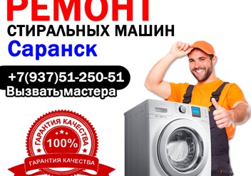 Ремонт стиральных машин в Саранске