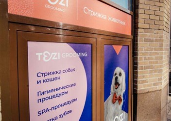 Фото компании  TEZI Grooming 2