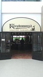 Фото компании  Козловица, чешский пивной ресторан 10