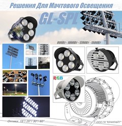 Мачтовые прожекторы, GL-SPL-800W, GL-SPL-1000W, GL-SPL-1200W, GL-SPL-1500W
