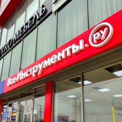 Вывеска с объёмными световыми буквами для федеральной сети магазинов.