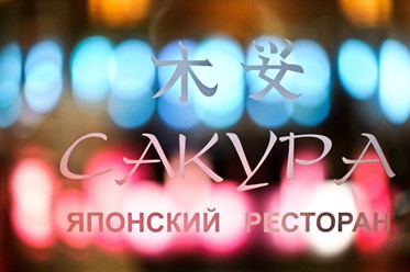 Фото компании  Сакура, ресторан японской кухни 25