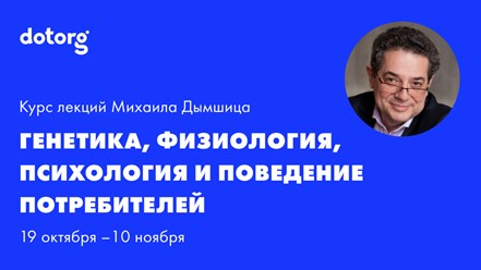 Лекция о том как  генетика влияет на физиологию, а физиология влияет на психологию, а психология влияет на потребительское поведение.