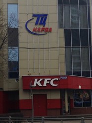 Фото компании  KFC, сеть ресторанов быстрого питания 24