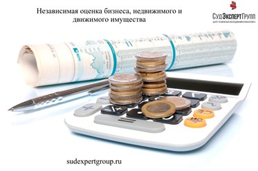 Независимая оценка недвижимого и движимого имущества