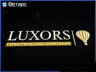 #ветарс #рекламныевывески #изготовлениевывесок #вывескиМосква #проектированиевывесок #брендирование #неоновыевывески #дизайнвывесок