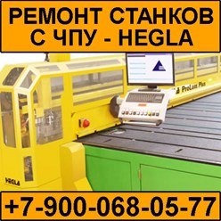 Ремонтируем обрабатывающие центры Hegla, линии обработки стекла Hegla.
Ремонт Hegla в Челябинске и Челябинской области.