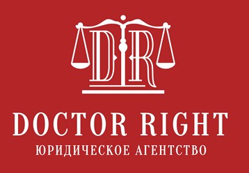 Фото компании Индивидуальный предприниматель Юридическое агентство Doctor Right (Доктор Право) 1