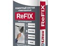 Ремонтный состав Refix