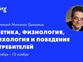 Лекция о том как  генетика влияет на физиологию, а физиология влияет на психологию, а психология влияет на потребительское поведение.