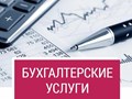 ООО «УЦ Главбух-Сервис»
Бухгалтерские услуги, оптимизация налогов, внешне-экономическая деятельность, кадровый аудит, налоговая отчётность