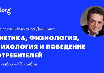 Лекция о том как  генетика влияет на физиологию, а физиология влияет на психологию, а психология влияет на потребительское поведение.