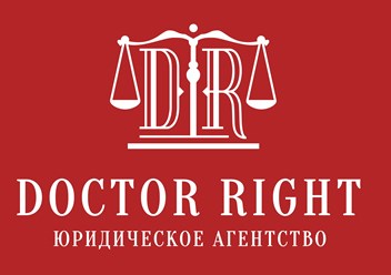 Фото компании Индивидуальный предприниматель Юридическое агентство Doctor Right (Доктор Право) 1