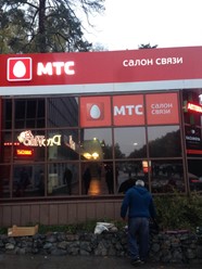 Фото компании  МТС, ПАО 1