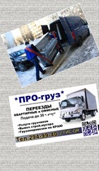 Фото компании  ПРОгруз, служба заказа грузового такси и трезвых грузчиков 31