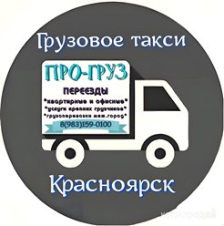 Лого ПРО-груз Красноярск