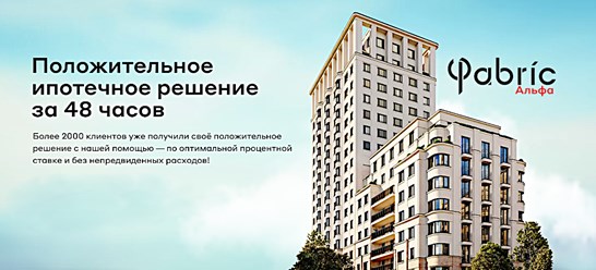 Помощь с ипотекой в Москве — от компании Фабрик Альфа! Выгодные проценты и условия ипотеки.