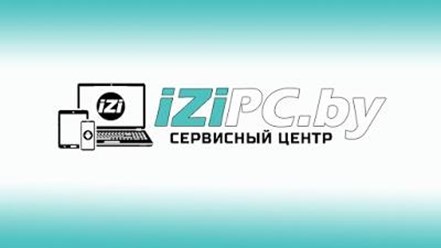 Фото компании  iZiPC.by | Сервисный центр: ремонт ноутбуков, компьютеров и телефонов в Гродно. 1