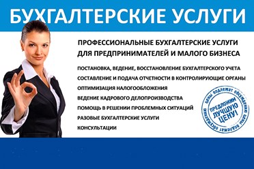 ООО «УЦ Главбух-Сервис»
Бухгалтерские услуги, оптимизация налогов, внешне-экономическая деятельность, кадровый аудит, налоговая отчётность